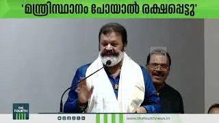  മന്ത്രിസ്ഥാനം പോയാൽ രക്ഷപ്പെട്ടു  | Suresh Gopi