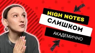 Как избавиться от 'академических верхов' в голосе? Простые решения