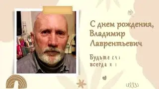 С Днем Рождения