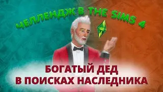 СТРИМ  l  БОГАТЫЙ ДЕД ИЩЕТ НАСЛЕДНИКА В SIMS 4 - часть 4