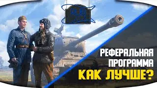 Как лучше? - Реферальная программа World of Tanks