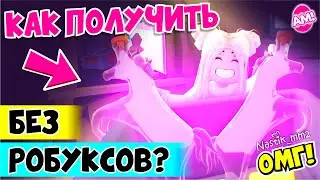 ОМГ!!😱 Как БЕСПЛАТНО получить РАЙД зелье БЕЗ РОБУКСОВ! | Roblox Adopt Me!