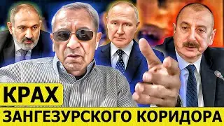 Алиев и его агитпроп потерпели ФИАСКО | России больше не нужен Зангезурский коридор - Манафов Манаф