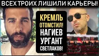 Показали даже по ПЕРВОМУ КАНАЛУ! НАГИЕВ, УРГАНТ,СВЕТЛАКОВ! Ведущих удалили из эфира!