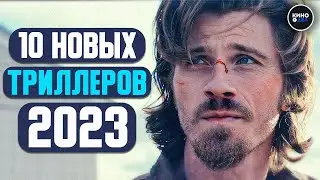 ТОП 10 НОВЫХ ТРИЛЛЕРОВ 2023 ГОДА | НОВЫЕ ТРИЛЛЕРЫ 2023, КОТОРЫЕ УЖЕ ВЫШЛИ В КАЧЕСТВЕ