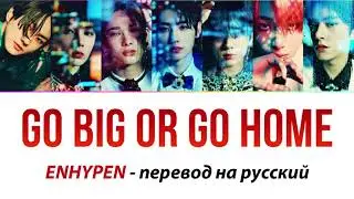 ENHYPEN - Go Big or Go Home ПЕРЕВОД НА РУССКИЙ (рус саб)