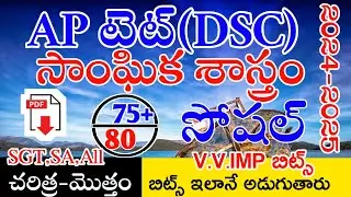 Ap Tet Dsc New Social Studies imp Bits With Answers | Ap Tet Dsc Class Social History | Live Exam