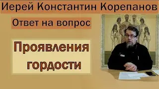 Проявления гордости. Иерей Константин Корепанов (31.05.2021)