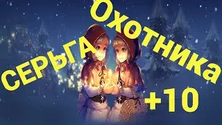 🔴Lineage 2 Essence🔴Как Заточить Серьгу Охотника на +10,Легко!!