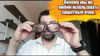 Почему мы не любим использовать защитные очки.