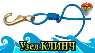 Рыболовный узел Клинч.