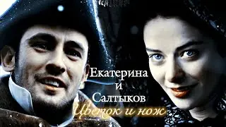 ЕКАТЕРИНА И СЕРГЕЙ САЛТЫКОВ | ЕКАТЕРИНА | ЦВЕТОК И НОЖ | DARIS