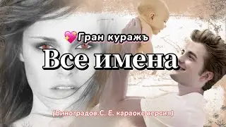 Все имена-Гран Куражъ (караоке верс Виноградов С Е)