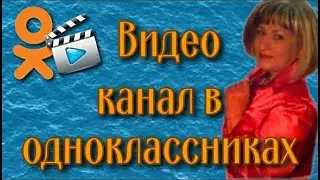 Видео канал в одноклассниках