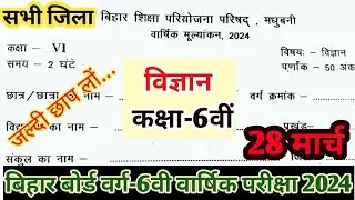 Class 6th Science Original Paper 28 March 2024 || Bihar board class 6 Vigyan Final yearly exam BSEB