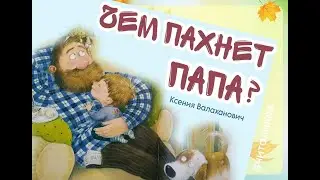 «ЧЕМ ПАХНЕТ ПАПА?», КСЕНИЯ ВАЛАХАНОВИЧ