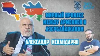 Ильхаму Алиеву сам Бог  велел быть радикальным  в армянском вопросе - Александр Искандарян