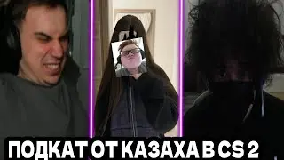 SASAVOT/ КАЗАХ ПОДКАТЫВАЕТ К ЛИЗЕ/ГЛЕБ, РОСТИК, ЛИЗА В КС
