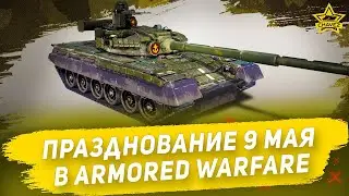 ☝Празднование 9 мая в Armored Warfare