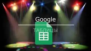 Уроки Google Sheets (Таблицы Google)