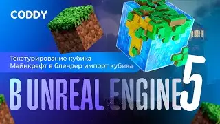 Текстурирование кубика Майнкрафт в Blender. Импорт модели в Unreal Engine 5. Часть 4