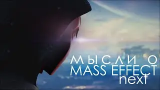 Мысли о Mass Effect Next