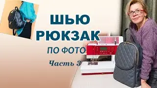 Как сшить рюкзак по фото. 3 часть