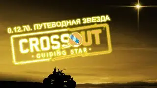 ОБНОВЛЕНИЕ в КРОССАУТЕ | CROSSOUT 0.12.70. ПУТЕВОДНАЯ ЗВЕЗДА | Battle pass | 2021