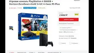 PS4 ЗА 15000 рублей вернулась! ЭКОНОМИЯ 8990 рублей