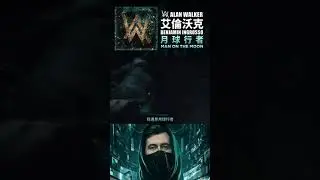 覆面系天才DJ艾倫沃克(Alan Walker)最新主打〈Man On The Moon〉