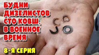 Будни Дизелистов СТО КОВШ, в военное время 8-я серия