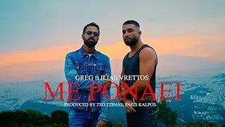 GREG x Ηλίας Βρεττός - Με Πονάει | Official Music Video