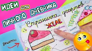 Идеи для ЛД Часть 35! ДЕСЕРТЫ🍰 - Вкусные странички Личного дневника