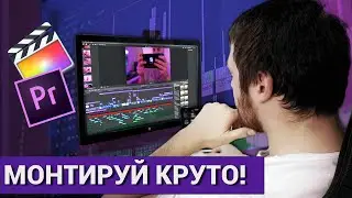 Секреты качественного монтажа видео / Саунд-дизайн, эффекты, бесшовные переходы, музыка для видео