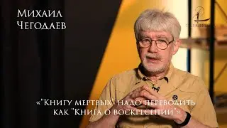 Михаил Чегодаев: иероглифы, пятый элемент и предчувствие Христа