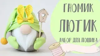 Набор для шитья игрушки - текстильный гномик Лютик | Handmade Fabric Toy