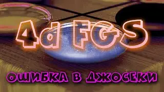 4d FGS: ошибка в джосеки