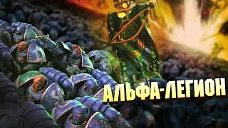 Что такое Альфа-Легион в Warhammer 40000