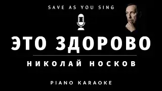 Николай Носков - Это здорово - караоке на пианино со словами