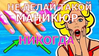 Не делайте такой маникюр никогда! Самый безумный стемпинг.