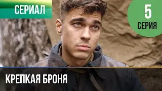 ▶️ Крепкая броня 5 серия - Военный, драма | Фильмы и сериалы