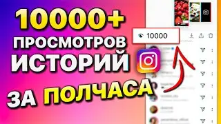 НАКРУТКА ПРОСМОТРОВ СТОРИС В ИНСТАГРАМ БЕЗ ЗАДАНИЙ \ КАК БЫСТРО НАКРУТИТЬ STORIES INSTAGRAM