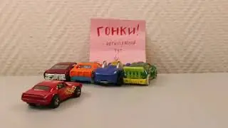 Соревнование Микки