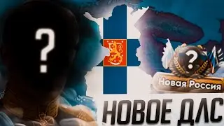 Из Финляндии в Россию в HOI4 #1