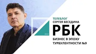 Телеблог Сергея Беседина | Бизнес в эпоху турбулентности №9_от 04.06.2023 РБК Новосибирск