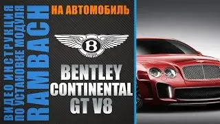 Bentley Continental GT V8 507 л.с. с Rambach Power Box. Инструкция по подключению.