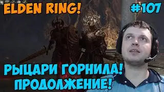 Папич играет в Elden Ring! Рыцари Горнила! 107