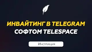 Инвайтинг в Телеграм с помощью софта | Инструкция