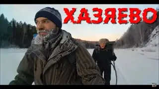 Хазяево - НОВЫЙ ФОРМАТ