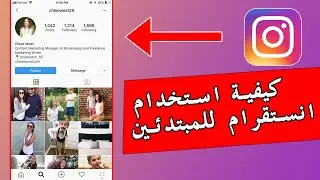 شرح كامل لتطبيق انستغرام  - طريقة استخدام حساب instagram